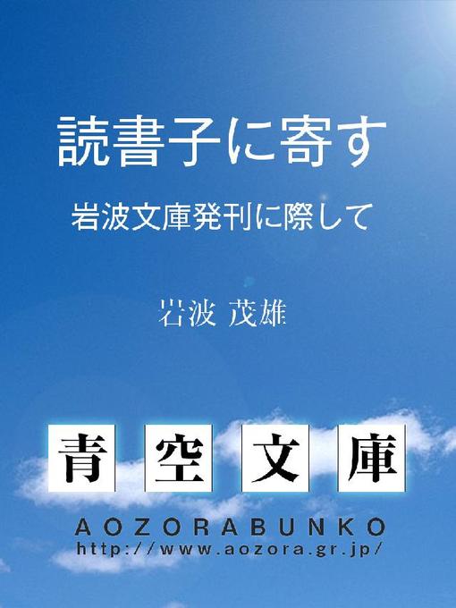 岩波茂雄作の読書子に寄す ——岩波文庫発刊に際して——の作品詳細 - 貸出可能
